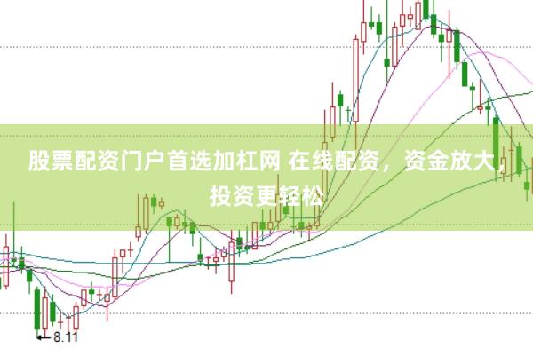 股票配资门户首选加杠网 在线配资，资金放大，投资更轻松
