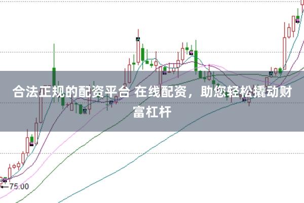 合法正规的配资平台 在线配资，助您轻松撬动财富杠杆