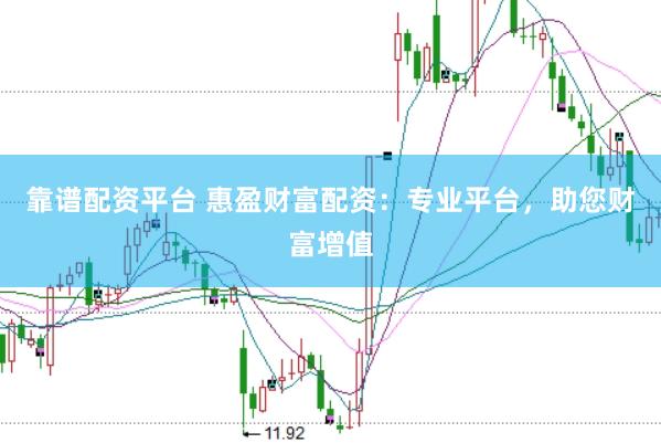 靠谱配资平台 惠盈财富配资：专业平台，助您财富增值