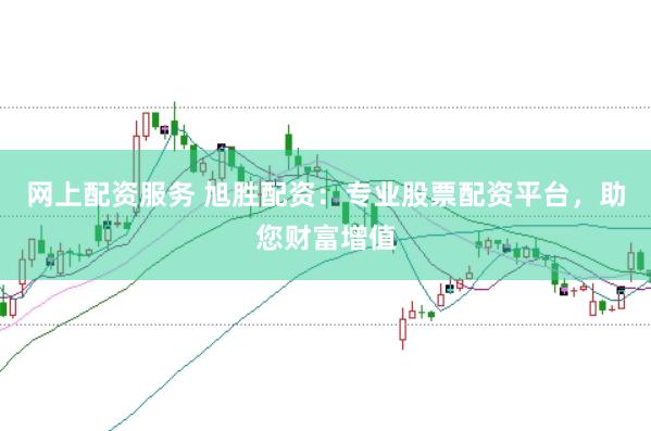 网上配资服务 旭胜配资：专业股票配资平台，助您财富增值