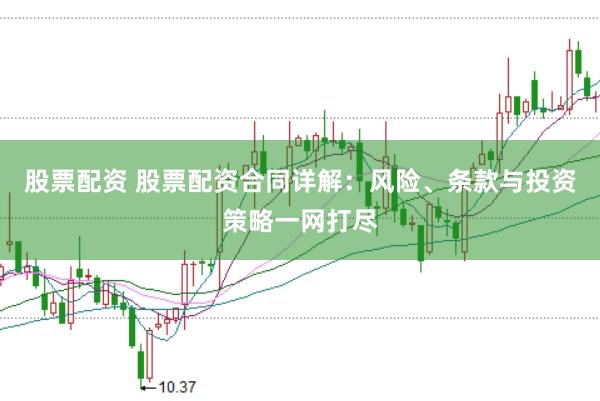 股票配资 股票配资合同详解：风险、条款与投资策略一网打尽