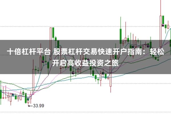 十倍杠杆平台 股票杠杆交易快速开户指南：轻松开启高收益投资之旅