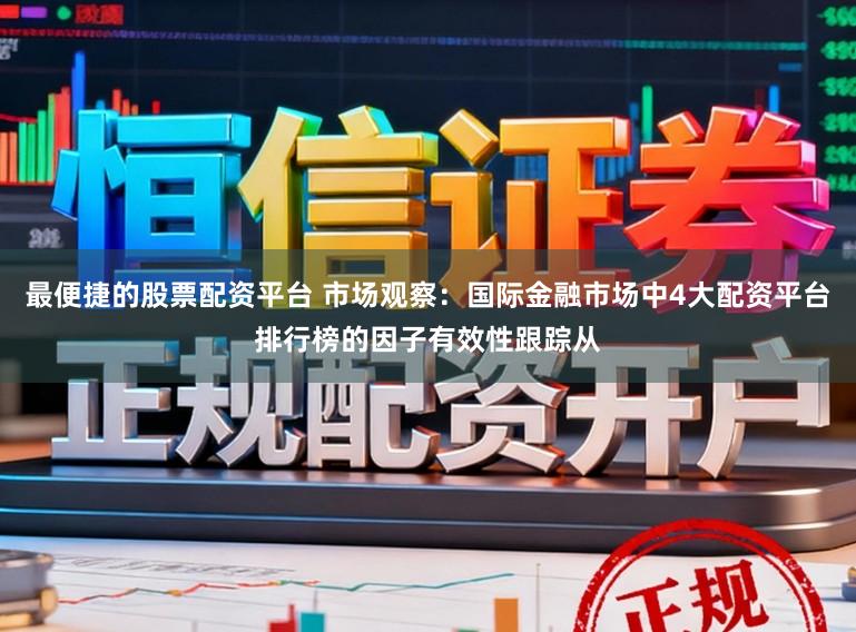 最便捷的股票配资平台 市场观察：国际金融市场中4大配资平台排行榜的因子有效性跟踪从