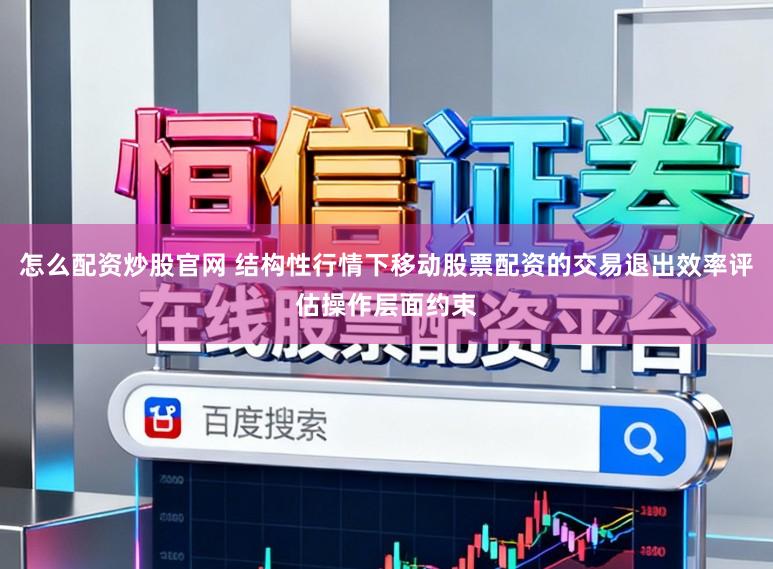 怎么配资炒股官网 结构性行情下移动股票配资的交易退出效率评估操作层面约束
