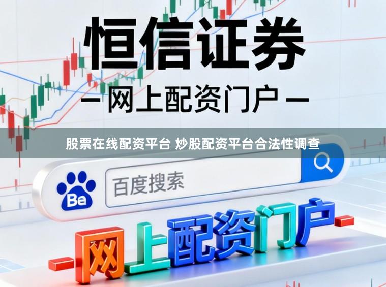 股票在线配资平台 炒股配资平台合法性调查