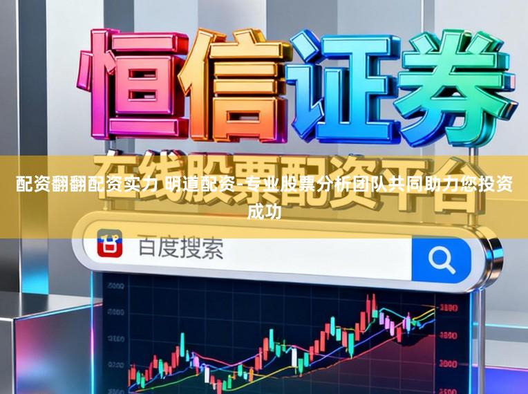 配资翻翻配资实力 明道配资-专业股票分析团队共同助力您投资成功