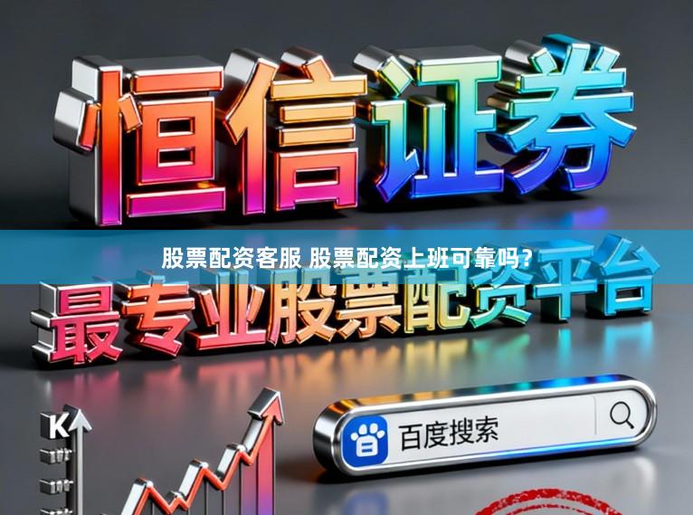 股票配资客服 股票配资上班可靠吗？