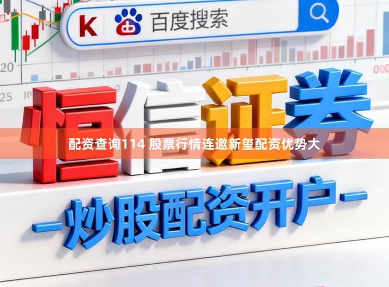 配资查询114 股票行情连邀新玺配资优势大