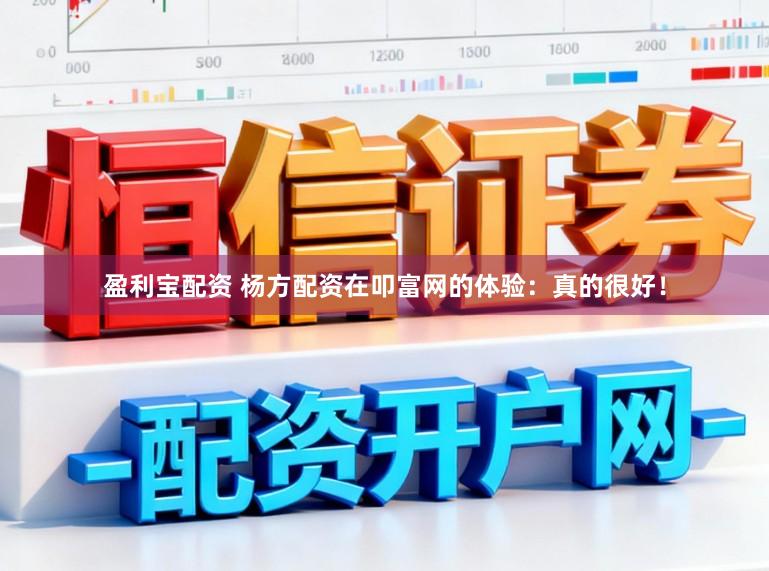 盈利宝配资 杨方配资在叩富网的体验：真的很好！