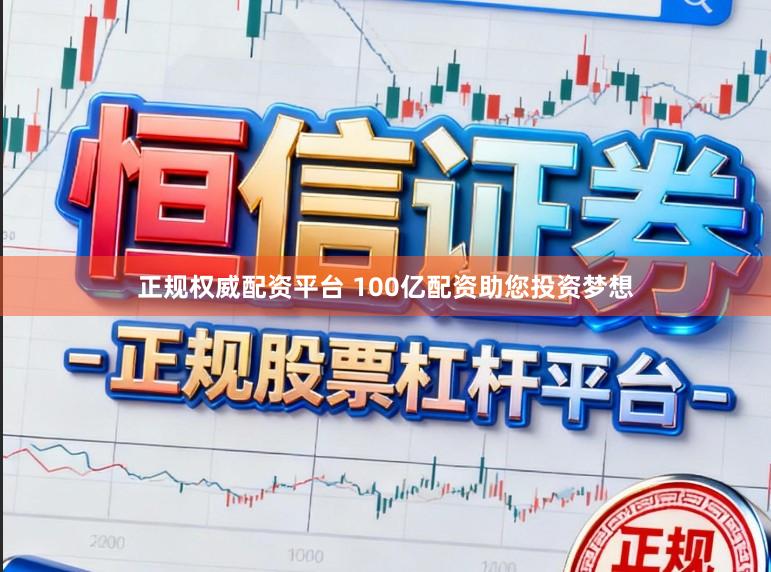 正规权威配资平台 100亿配资助您投资梦想