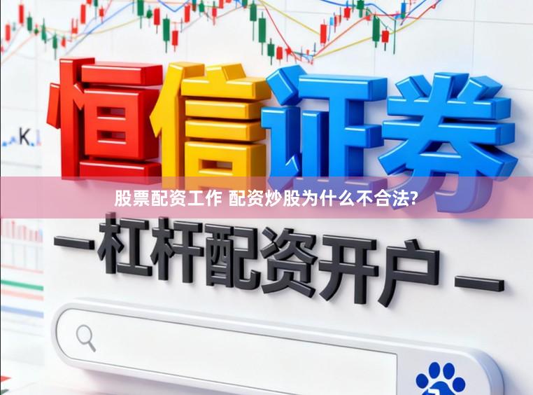 股票配资工作 配资炒股为什么不合法?