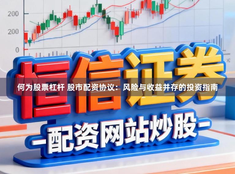 何为股票杠杆 股市配资协议:风险与收益并存的投资指南