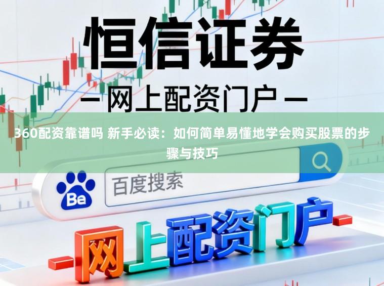 360配资靠谱吗 新手必读：如何简单易懂地学会购买股票的步骤与技巧