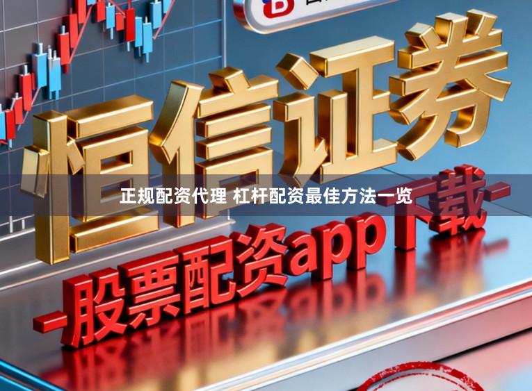 正规配资代理 杠杆配资最佳方法一览
