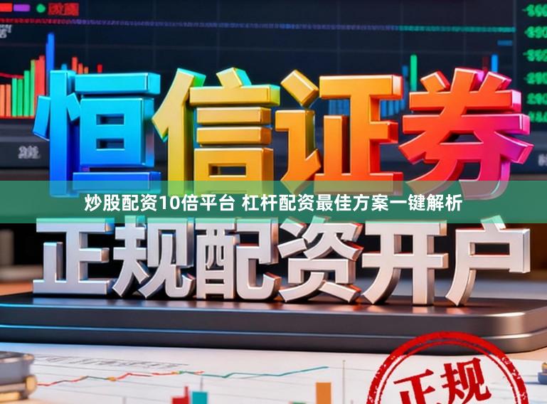 炒股配资10倍平台 杠杆配资最佳方案一键解析