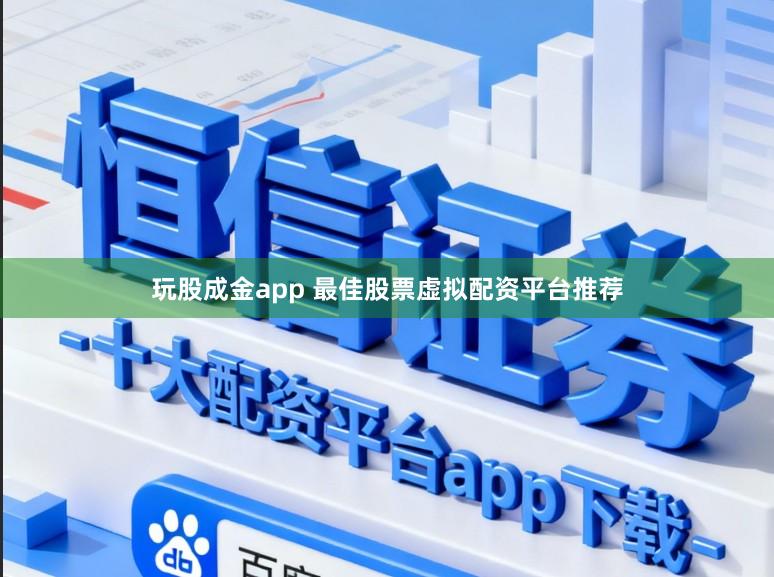玩股成金app 最佳股票虚拟配资平台推荐