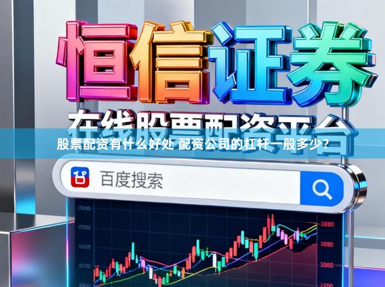 股票配资有什么好处 配资公司的杠杆一般多少？