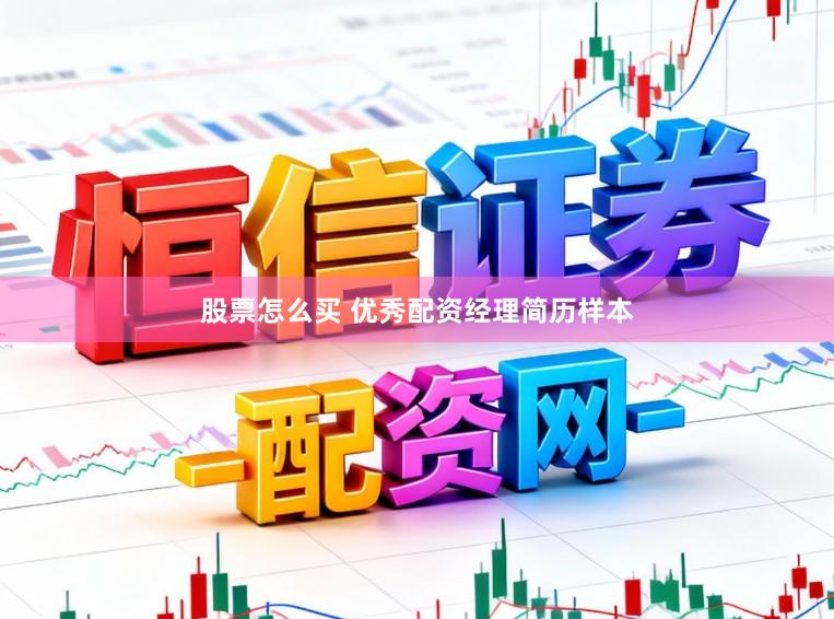 股票怎么买 优秀配资经理简历样本